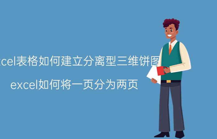 excel表格如何建立分离型三维饼图 excel如何将一页分为两页？